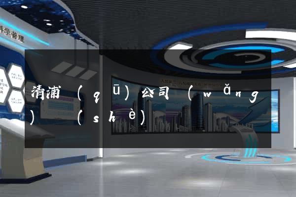 清浦區(qū)公司網(wǎng)頁設(shè)計