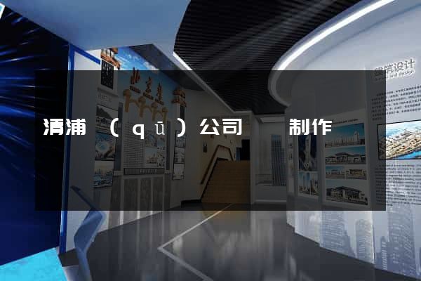清浦區(qū)公司網頁制作