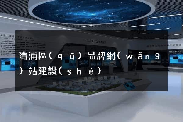 清浦區(qū)品牌網(wǎng)站建設(shè)