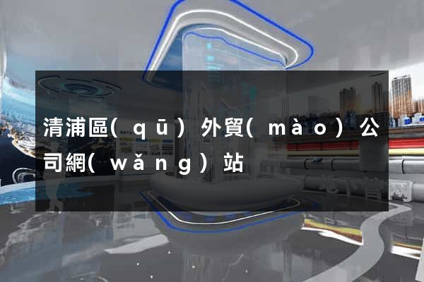 清浦區(qū)外貿(mào)公司網(wǎng)站