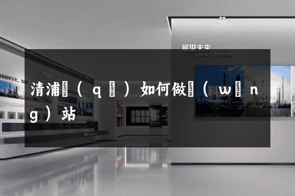 清浦區(qū)如何做網(wǎng)站