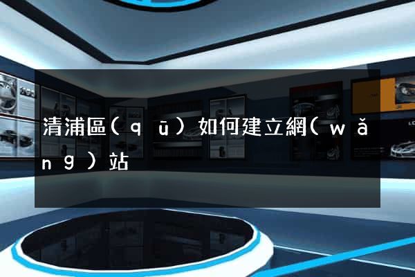 清浦區(qū)如何建立網(wǎng)站