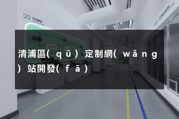 清浦區(qū)定制網(wǎng)站開發(fā)