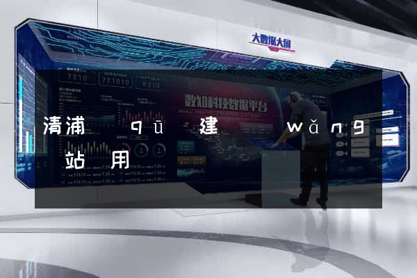清浦區(qū)建個網(wǎng)站費用