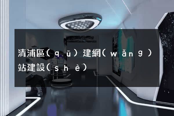 清浦區(qū)建網(wǎng)站建設(shè)