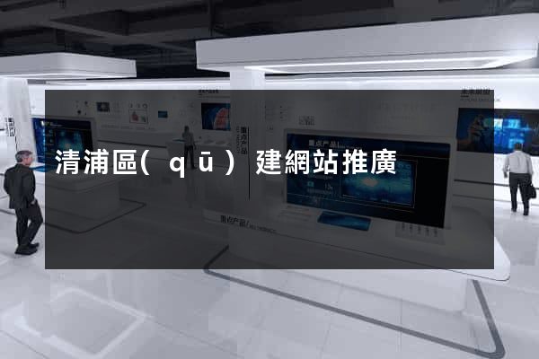 清浦區(qū)建網站推廣