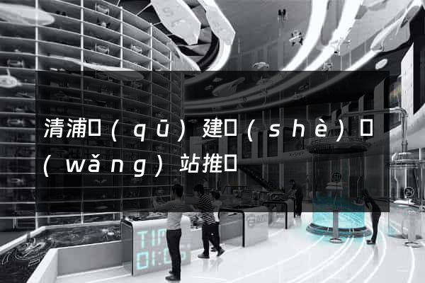 清浦區(qū)建設(shè)網(wǎng)站推廣