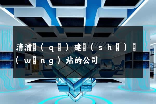 清浦區(qū)建設(shè)網(wǎng)站的公司