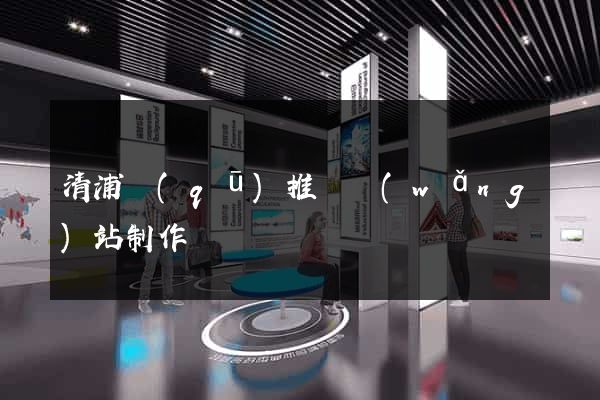 清浦區(qū)推廣網(wǎng)站制作