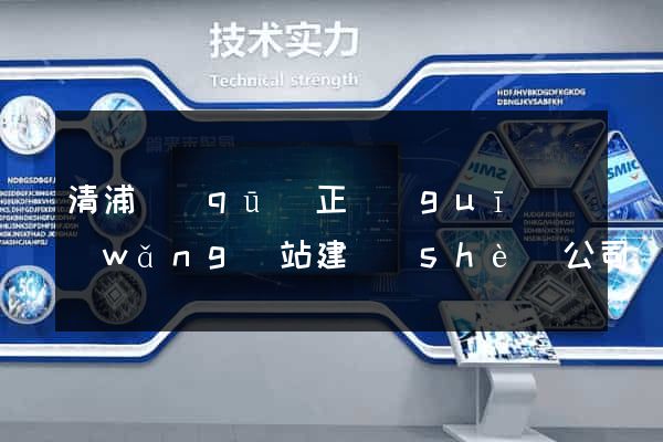 清浦區(qū)正規(guī)網(wǎng)站建設(shè)公司