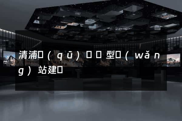 清浦區(qū)營銷型網(wǎng)站建設