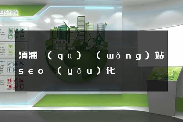 清浦區(qū)網(wǎng)站seo優(yōu)化