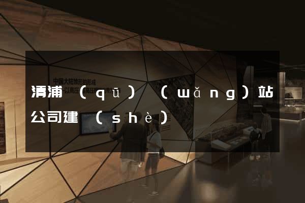 清浦區(qū)網(wǎng)站公司建設(shè)