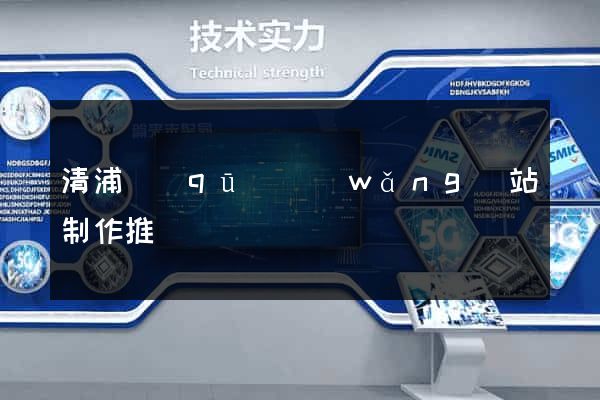 清浦區(qū)網(wǎng)站制作推廣