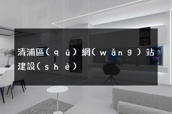 清浦區(qū)網(wǎng)站建設(shè)