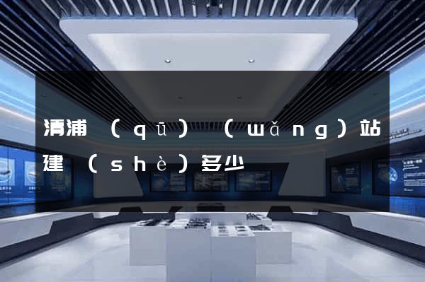 清浦區(qū)網(wǎng)站建設(shè)多少錢