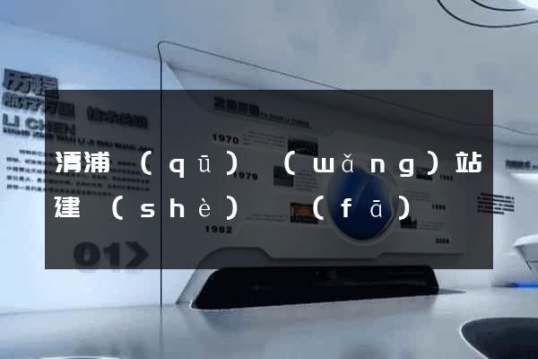 清浦區(qū)網(wǎng)站建設(shè)開發(fā)