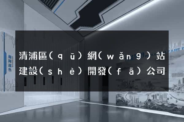 清浦區(qū)網(wǎng)站建設(shè)開發(fā)公司