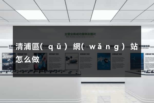 清浦區(qū)網(wǎng)站怎么做