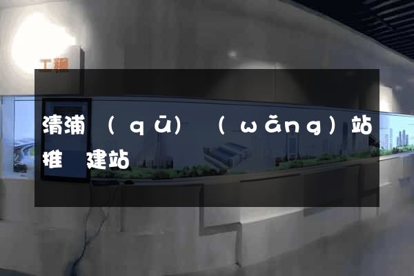 清浦區(qū)網(wǎng)站推廣建站
