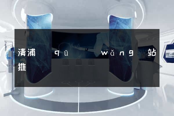 清浦區(qū)網(wǎng)站推廣營銷