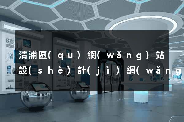 清浦區(qū)網(wǎng)站設(shè)計(jì)網(wǎng)站建設(shè)