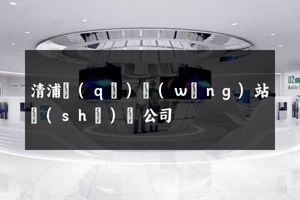 清浦區(qū)網(wǎng)站設(shè)計公司
