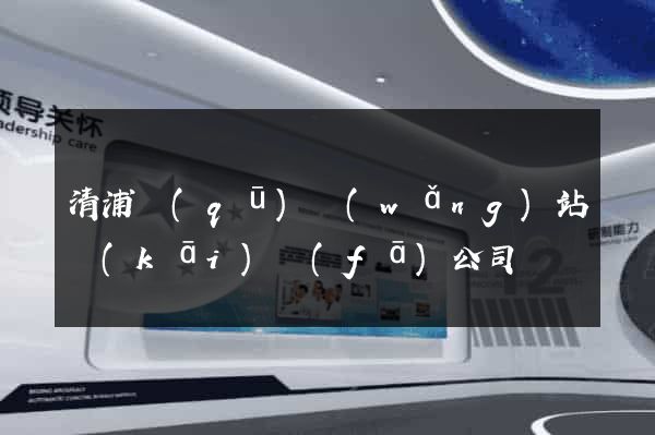 清浦區(qū)網(wǎng)站開(kāi)發(fā)公司
