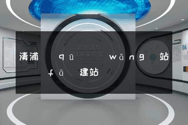 清浦區(qū)網(wǎng)站開發(fā)建站
