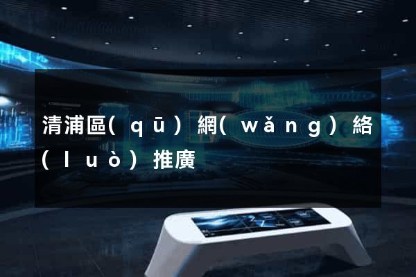 清浦區(qū)網(wǎng)絡(luò)推廣