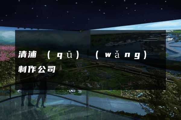 清浦區(qū)網(wǎng)頁制作公司