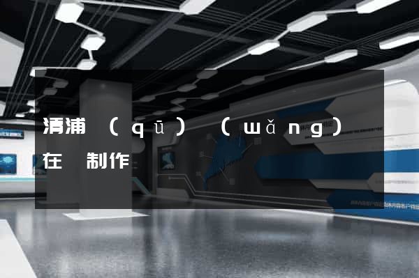 清浦區(qū)網(wǎng)頁在線制作