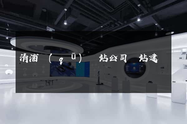 清浦區(qū)網站公司網站建設