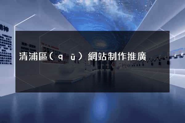 清浦區(qū)網站制作推廣
