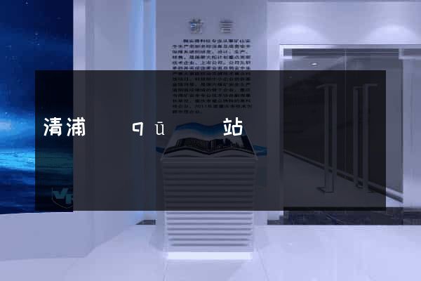 清浦區(qū)網站營銷