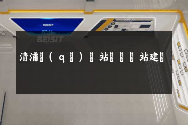 清浦區(qū)網站設計網站建設