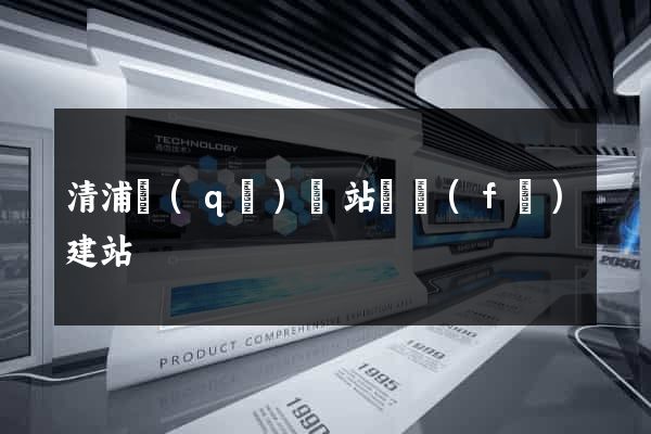 清浦區(qū)網站開發(fā)建站