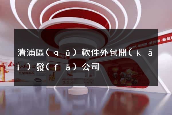 清浦區(qū)軟件外包開(kāi)發(fā)公司