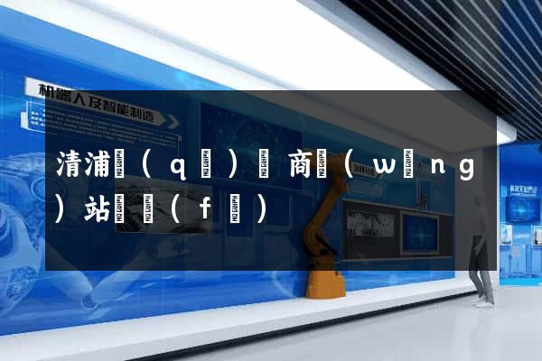 清浦區(qū)電商網(wǎng)站開發(fā)