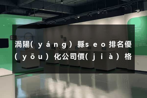 渦陽(yáng)縣seo排名優(yōu)化公司價(jià)格