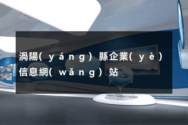 渦陽(yáng)縣企業(yè)信息網(wǎng)站