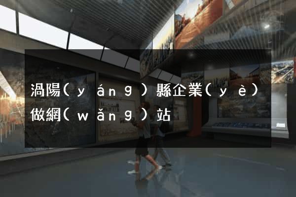 渦陽(yáng)縣企業(yè)做網(wǎng)站