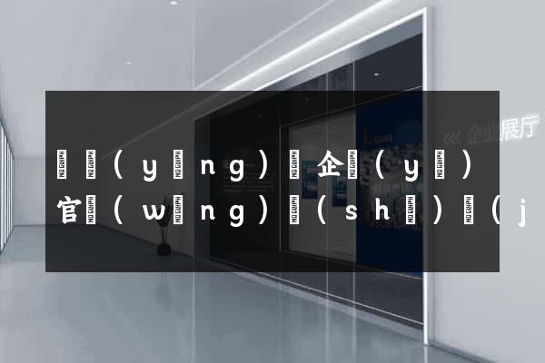 渦陽(yáng)縣企業(yè)官網(wǎng)設(shè)計(jì)