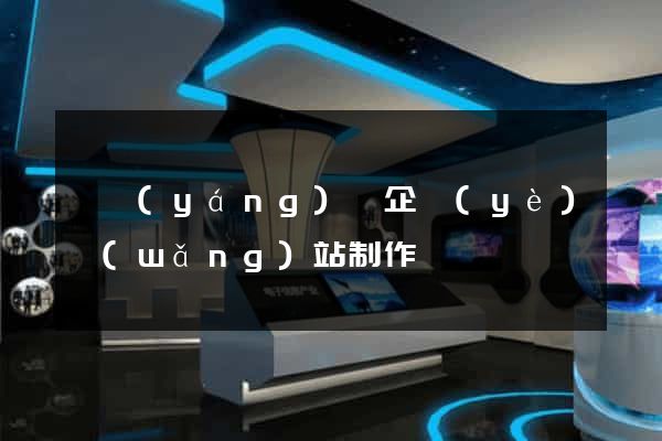 渦陽(yáng)縣企業(yè)網(wǎng)站制作