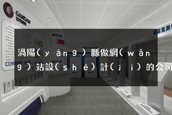 渦陽(yáng)縣做網(wǎng)站設(shè)計(jì)的公司