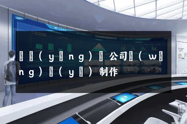 渦陽(yáng)縣公司網(wǎng)頁(yè)制作