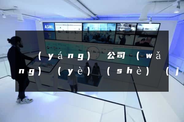 渦陽(yáng)縣公司網(wǎng)頁(yè)設(shè)計(jì)