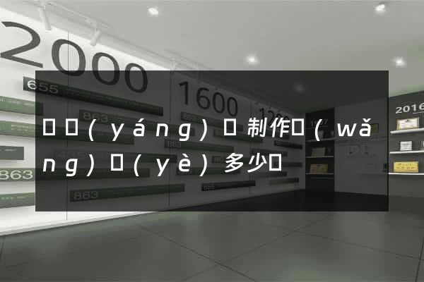 渦陽(yáng)縣制作網(wǎng)頁(yè)多少錢
