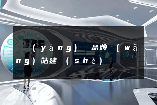 渦陽(yáng)縣品牌網(wǎng)站建設(shè)