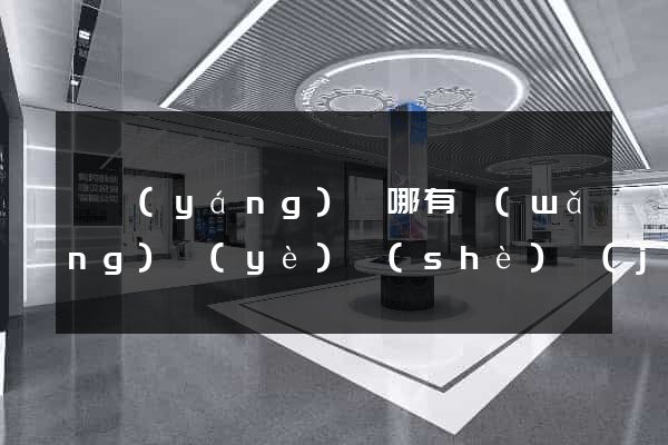 渦陽(yáng)縣哪有網(wǎng)頁(yè)設(shè)計(jì)公司